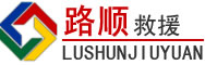 舒兰道路救援